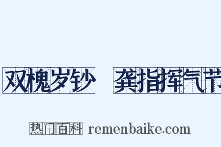 双槐岁钞·龚指挥气节是什么意思的图片
